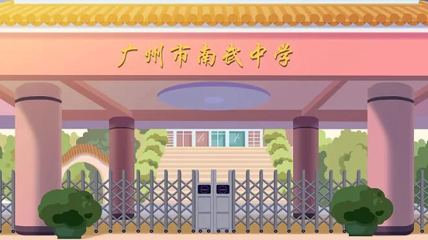 广州市南武中学校园建筑